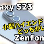 Galaxy S23とZenfone 9はどっちがいい？完成度の高い小型スマホ、性能、発熱、使いやすさ、カメラの画質を比較してみた