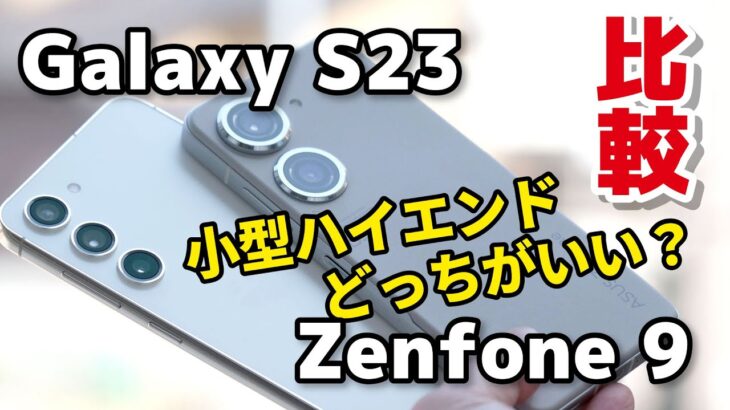 Galaxy S23とZenfone 9はどっちがいい？完成度の高い小型スマホ、性能、発熱、使いやすさ、カメラの画質を比較してみた