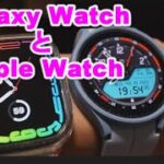 Galaxy WatchとApple Watch比較