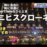 くまのマスコットが可愛いホテルホテルケーニヒスクローネ神戸 Hotel Konigs Krone Kobe   4K