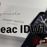 【IDW13】高コスパなスマートウォッチ開封レビュー