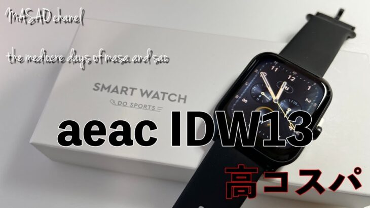 【IDW13】高コスパなスマートウォッチ開封レビュー