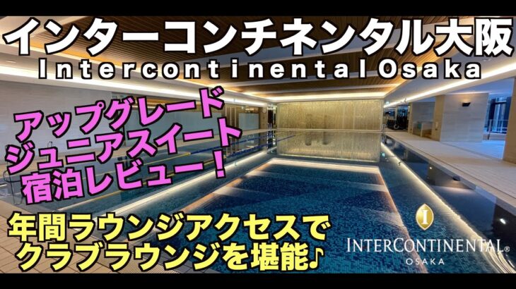 IHG インターコンチネンタル大阪  アップグレードジュニアスイート宿泊レビュー！年間ラウンジアクセスでクラブラウンジを満喫♪ 4K