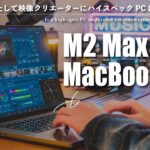 映像クリエーターにフルスペックのM2 Max MacBook PROは必要なのか？
