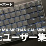 【レビュー】ロジクール MX MECHANICAL MINI for Mac|Macユーザー待望のUS配列