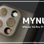 【引き算の美学】 MYNUS iPhone 14 Pro ケースレビュー！究極のミニマルデザイン、ケース装着後の一体感に驚いた！
