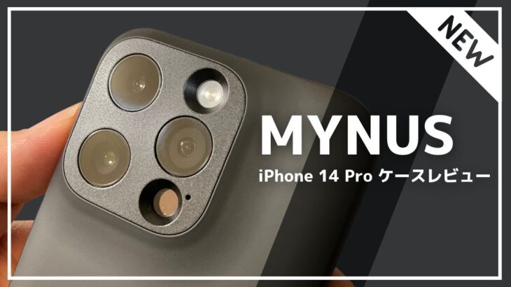 【引き算の美学】 MYNUS iPhone 14 Pro ケースレビュー！究極のミニマルデザイン、ケース装着後の一体感に驚いた！