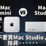 【對比測試】Mac Studio VS Mac miniM2 Pro滿血，不要買Mac Studio， 除非… #彼得森 #Macmini #macstudio #m2pro #m1max