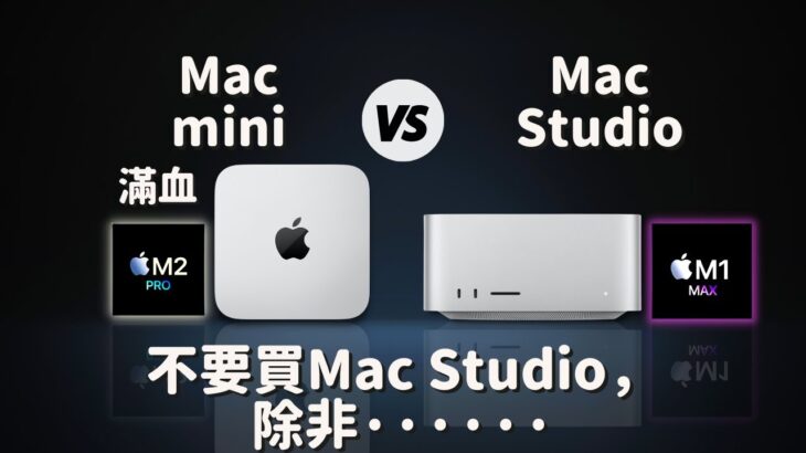 【對比測試】Mac Studio VS Mac miniM2 Pro滿血，不要買Mac Studio， 除非… #彼得森 #Macmini #macstudio #m2pro #m1max