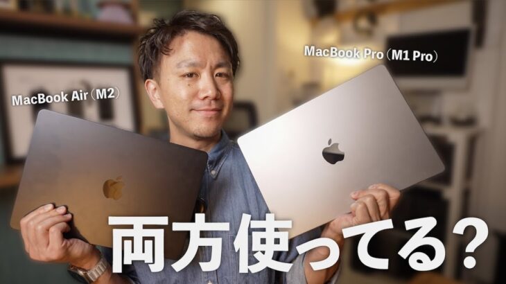 MacBook Air (M2)と、MacBook Pro (M1 Pro)の使い分け