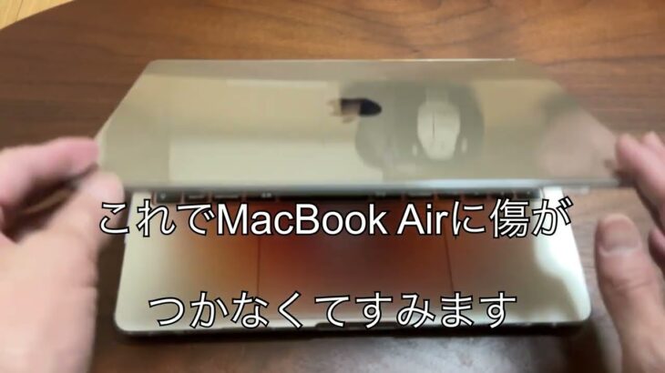 【レビュー】MacBook Airのハードケース、HOGOTECHを買ってつけてみた