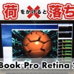 【負荷Ｘ落ちる】MacBook Pro Retina 2012（再編集版）