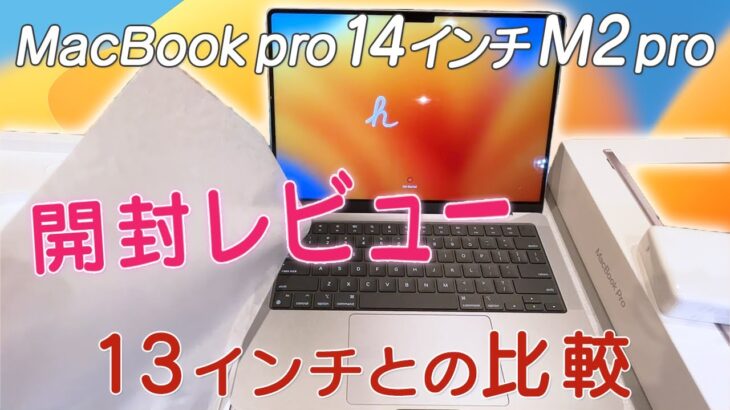 MacBook pro 14 M2 pro 開封レビュー！13インチとの比較