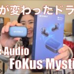 【 Noble Audio FoKus Mystique 】新しくなったFoKusシリーズは低音が凄かった！【視聴者貸し出しガチレビュー！】