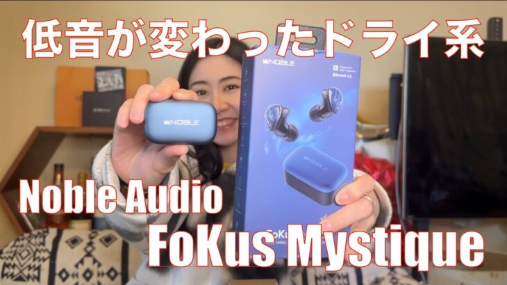 【 Noble Audio FoKus Mystique 】新しくなったFoKusシリーズは低音が凄かった！【視聴者貸し出しガチレビュー！】