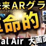 【凄すぎ！！】近未来ガジェットとネットで話題のスマートグラス 「Nreal Air」が凄すぎる！【AR革命だ！】