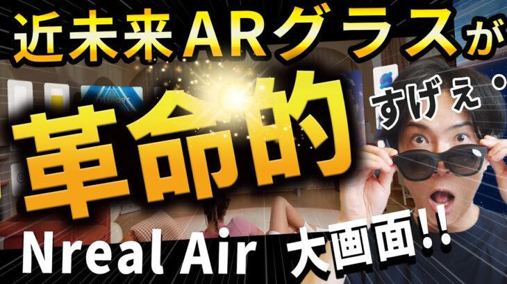 【凄すぎ！！】近未来ガジェットとネットで話題のスマートグラス 「Nreal Air」が凄すぎる！【AR革命だ！】