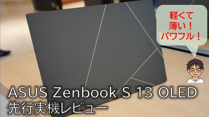 新型モバイルノートPC ASUS Zenbook S 13 OLED UX5304を先行実機レビュー！薄くて軽いコンパクト、それでいてパワフル！