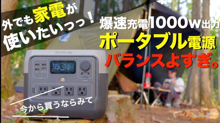 【忖度なし】ポタ電は○○で選べ！最新RIVER2 Proを徹底レビュー。EcoFlowのポータル電源RIVER2シリーズは買いなのか？