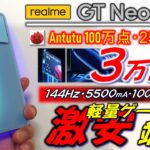 【コスパ異常】 Realme GT NEO5 SE レビュー。激安なのに基本性能高すぎ。Redmi Note 12 TURBO 惜敗。