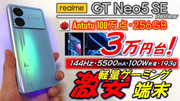 【コスパ異常】 Realme GT NEO5 SE レビュー。激安なのに基本性能高すぎ。Redmi Note 12 TURBO 惜敗。