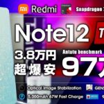 【日本デルー？】Redmi Note 12 Turbo レビュー 3.8万円でAntutu97万点の超爆安コスパ POCO F5も超期待