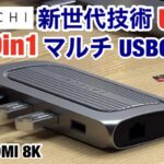 Satechi 新世代技術 USB4 高性能マルチ９in１ USBCハブ PD充電 イーサネット 最大8K HDMI (MacBook Pro/Air2018以降/M1/M2対応) 使用感想