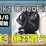 [情報 Shokz OpenFit 発売開始!!OpenDotsとの違いは？（骨伝導じゃない）新作ながら聴き完全ワイヤレスイヤホン登場。[ねこしぃの周辺機器]