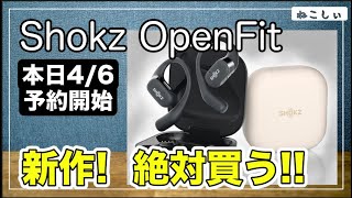 [情報 Shokz OpenFit 発売開始!!OpenDotsとの違いは？（骨伝導じゃない）新作ながら聴き完全ワイヤレスイヤホン登場。[ねこしぃの周辺機器]