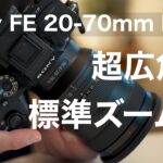 超広角も標準ズームレンズで！Sony FE 20-70mm F4 G (SEL2070G) /α7SIIIとの組み合わせで夜の動画撮影もOK