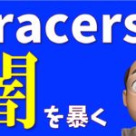 【全世界＆配当貴族】 Tracersシリーズの闇【超低コストの裏側】