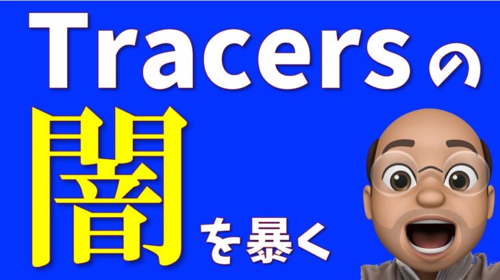 【全世界＆配当貴族】 Tracersシリーズの闇【超低コストの裏側】