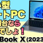 【UMPCが激安です！】CHUWIの「MiniBook X」が2023年版になって新登場。これは性能もいいですな！