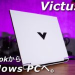 Victus 16(インテル)：MacBookから乗り換えた理由とクリエイター目線でのファーストレビュー