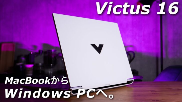 Victus 16(インテル)：MacBookから乗り換えた理由とクリエイター目線でのファーストレビュー