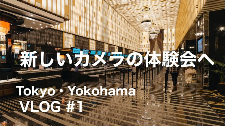 【東京・横浜Vlog 前編 】カメラはZV-E10で(ZV-E1の体験会へ) / アパホテル&リゾート横浜ベイタワー / エア キャビン /