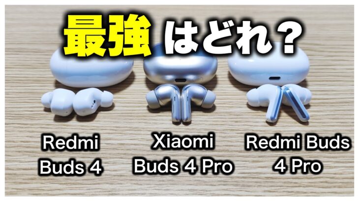 おすすめワイヤレスイヤホンXiaomi Buds 4 ProとRedmi Buds 4 ProとRedmi Buds 4の3つをそれぞれ比較レビュー