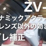 ZV-E1 手ブレ補正も純正レンズに最適化されていた。「 ダイナミックアクティブ」クロップ率1.43倍でAPS-Cレンズは使える？？