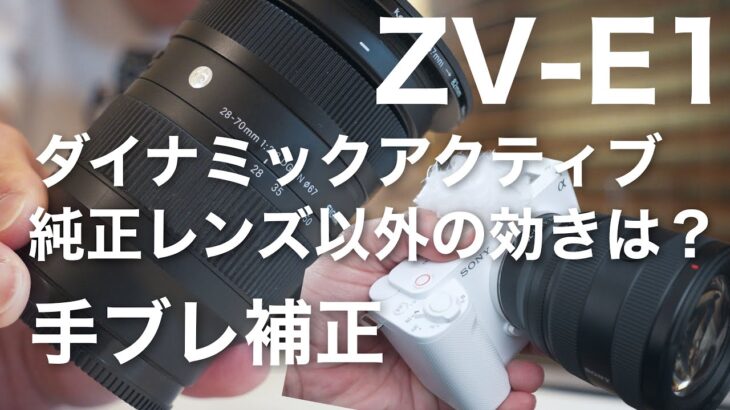 ZV-E1 手ブレ補正も純正レンズに最適化されていた。「 ダイナミックアクティブ」クロップ率1.43倍でAPS-Cレンズは使える？？