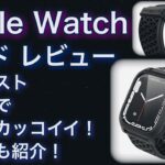 カタリスト 衝撃吸収ケース for Apple Watch Series 8 / 7　レビュー