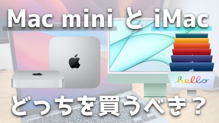 iMacとMacmini買うならどっち？視聴者のみんなと考えてみました！