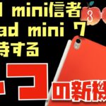 iPad mini 7がこうなったら買う！いや、こうなれ！！という期待に満ちたiPad mini信者たちの声を聞いてください【Appleとーーーく３６２】