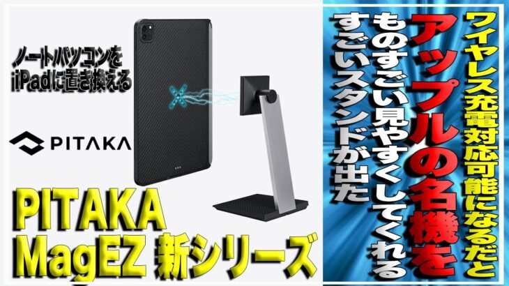 iPadがワイヤレス充電対応可能になるだと！？便利なケースとスタンドレビュー！PITAKAの新商品が便利すぎてもうこれでいいや【MagEZ Case Pro,MagEZ Charging Stand】