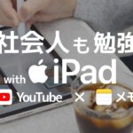 【iPad勉強法】YouTubeとメモアプリでできる、大人のiPad勉強法