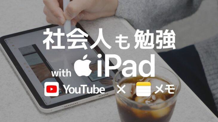 【iPad勉強法】YouTubeとメモアプリでできる、大人のiPad勉強法