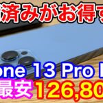 認定整備済iPhone 13 Pro Maxが今狙い目！！iPhone 14 PlusよりもiPhone 13 Pro Maxが安い！