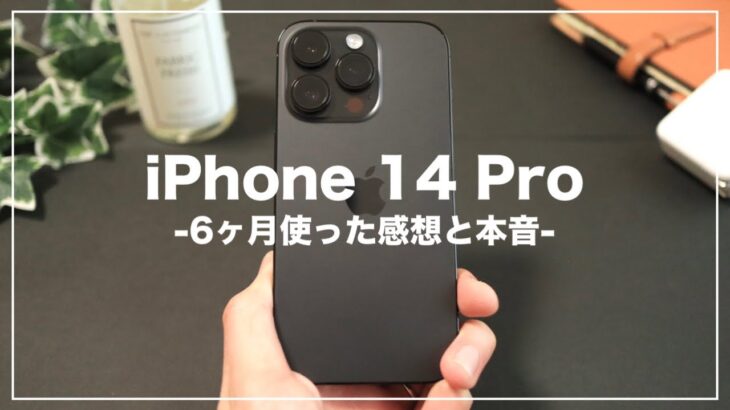 【長期使用レビュー】iPhone 14 Proを６ヶ月間使って分かった良い点・悪い点・今買いなのか？