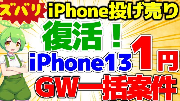 【iPhone13 1円復活！】GW施策ソフトバンクがアツい！ Pixel一括極秘施策！Galaxyも1円！投げ売り祭り開催中！【格安SIMチャンネル】