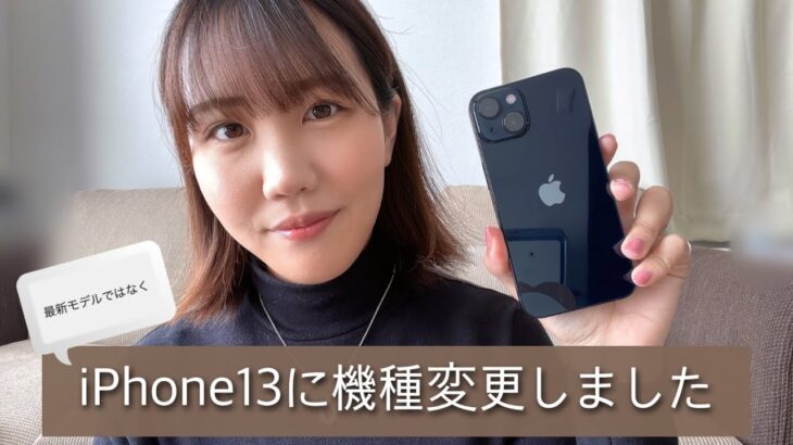 【機種変更】iPhone13にしました🫶🏻