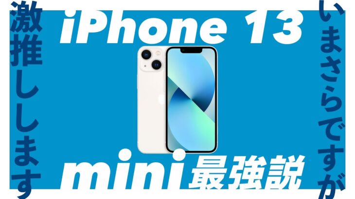 【いまさらiPhone13 miniをおすすめするワケ】数あるiPhoneの中でiPhone 13 miniが最強と思う理由を解説します！